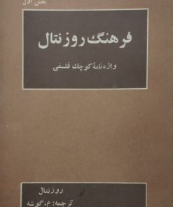 فرهنگ روزنتال (بخش اول)