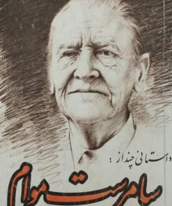 داستانی چند از سامرست موام