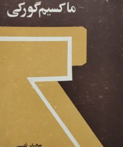 در شناخت ماکسیم گورکی | سعید نفیسی