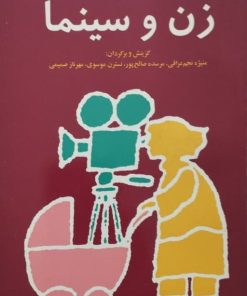 زن و سینما