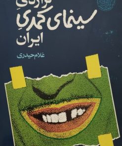 تراژدی سینمای کمدی ایران | غلام حیدری