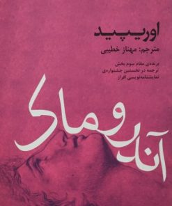 آندروماک | اوریپید