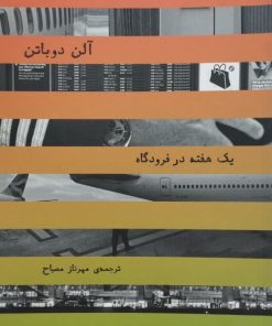 یک هفته در فرودگاه | آلن دوباتن