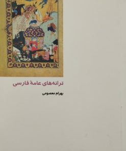 ترانه های عامه فارسی | بهرام معصومی