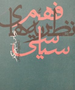 فهم نظریه های سیاسی | توماس اسپرینگز
