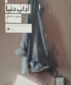 آداب دنیا | یعقوب یادعلی