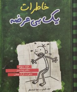 خاطرات یک بی عرضه (جلد سوم)