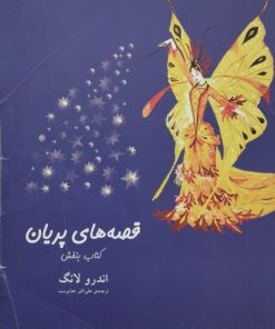 قصه های پریان ( کتاب بنفش) | اندرو لانگ