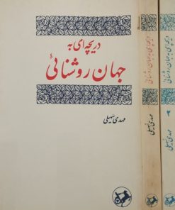 دریچه ای به جهان روشنایی | مهدی سهیلی