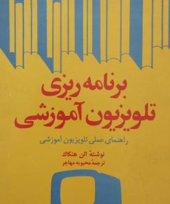 برنامه ریزی تلویزیون آموزشی | الن هنکاک