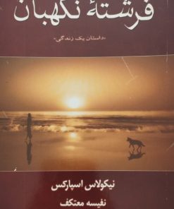فرشته نگهبان | نیکولاس اسپارکس