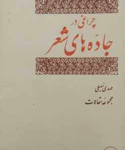 چراغی در جاده های شعر | مهدی سهیلی