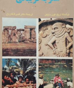 سفر به کریباتی | اریک فون دنیکن