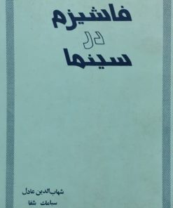 فاشیزم در سینما | شهاب الدین عادل و سیامک شفا