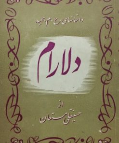 دلارام | حسینقلی مستعان