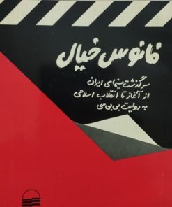فانوس خیال؛ سرگذشت سینمای ایران از آغاز تا انقلاب اسلامی به روایت بی بی سی