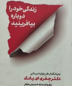 زندگی خود را دوباره بیافرینید | جفری ای. یانگ
