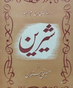 شیرین | حسینقلی مستعان