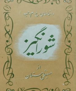 شورانگیز | حسینقلی مستعان