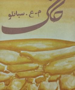 خاک | م. ع. سپانلو