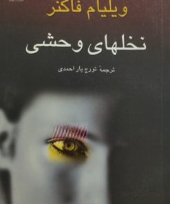 نخلهای وحشی | ویلیام فاکنر
