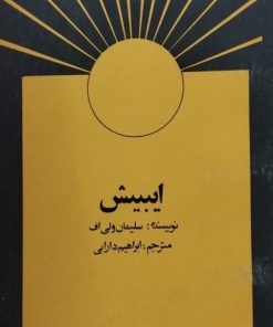 ایبیش | سلیمان ولی اف