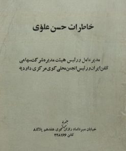 خاطرات حسن علوی