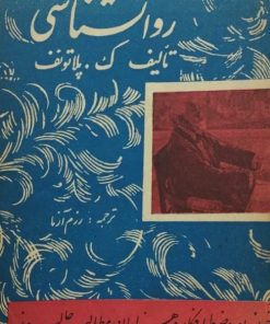 روانشناسی | ک. پلاتونف
