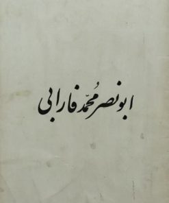 ابونصر محمد فارابی