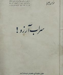 سراب آرزو | عباس چلیپا