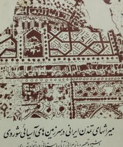 میراثهای تمدن ایرانی در سرزمین های آسیایی شوروی | پرویز ورجاوند