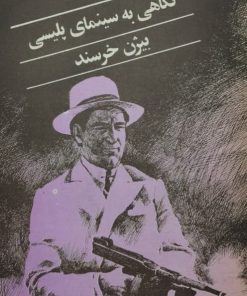 نگاهی به سینمای پلیسی | بیژن خرسند