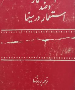 استعمار و ضد استعمار در سینما