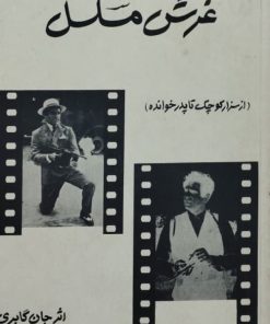 غرش مسلسل | جان گابری