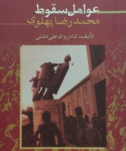 عوامل سقوط محمدرضا پهلوی | علی دشتی