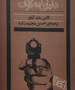 دنیای تبهکاران | کالین مک آرتور