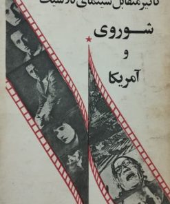 تأثیر متقابل سینمای کلاسیک شوروی و آمریکا | احمد ضابطی جهرمی
