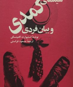 سینمای کمدی و بیان فردی | استیوارت کامینسکی