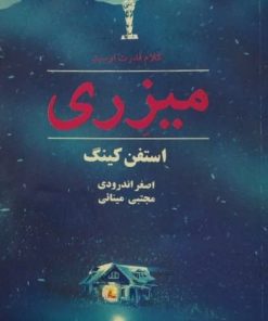 میزری | استفن کینگ