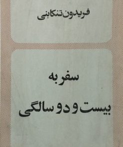 سفر به بیست و دو سالگی | فریدون تنکابنی