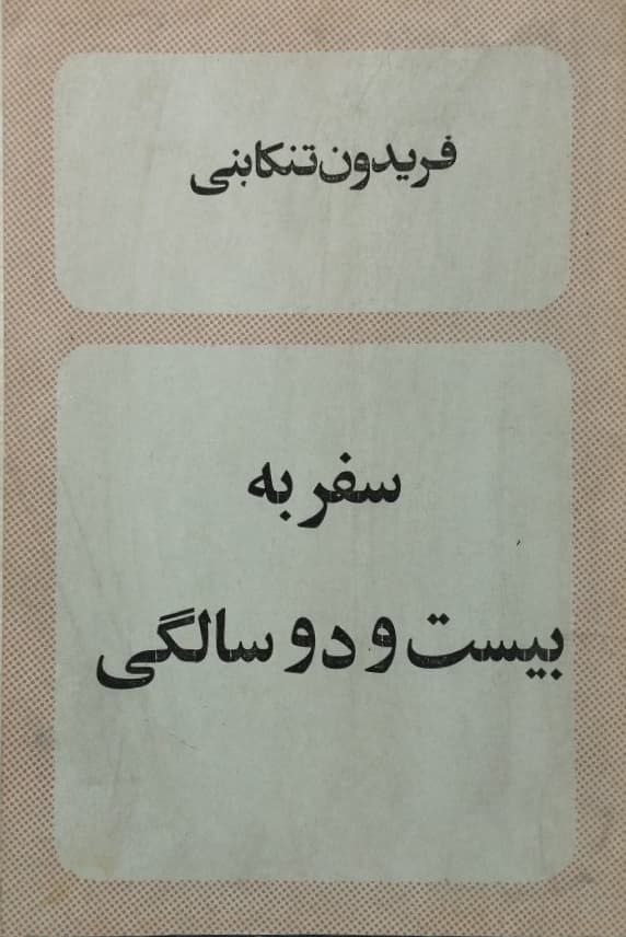 سفر به بیست و دو سالگی | فریدون تنکابنی