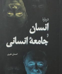 درباره انسان و جامعه انسانی | احسان طبری