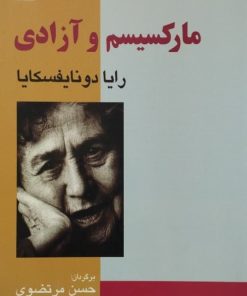 مارکسیسم و آزادی | رایا دونایفسکایا