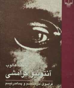 آنتونیو گرامشی؛ فراسوی مارکسیسم و پسامدرنیسم | رناته هالوب