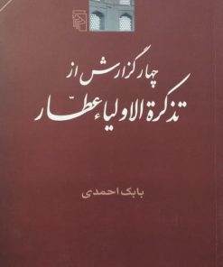 چهار گزارش از تذکرة الاولیا عطار | بابک احمدی