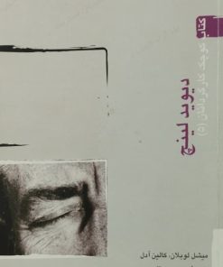کتاب کوچک کارگردانان 5؛ دیوید لینچ