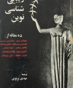 زیبایی شناسی نوین