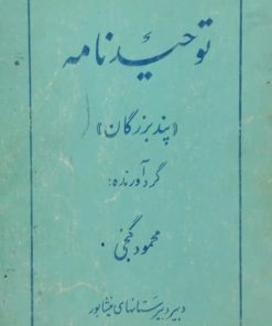 توحیدنامه (پند بزرگان)