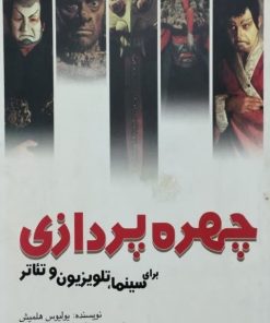 چهره پردازی برای سینما، تلویزیون و تئاتر | یولیوس هلمیش