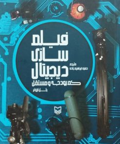 فیلم سازی دیجیتال | راسل ایونر